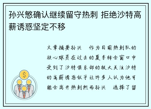 孙兴慜确认继续留守热刺 拒绝沙特高薪诱惑坚定不移