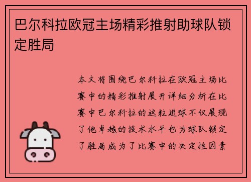 巴尔科拉欧冠主场精彩推射助球队锁定胜局 巴尔科拉欧冠主场精彩推射助球队锁定胜局