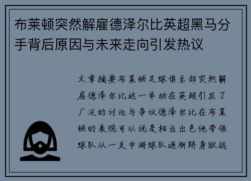 布莱顿突然解雇德泽尔比英超黑马分手背后原因与未来走向引发热议