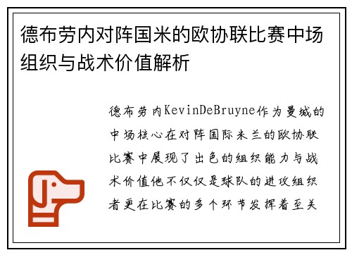 德布劳内对阵国米的欧协联比赛中场组织与战术价值解析 德布劳内对阵国米的欧协联比赛中场组织与战术价值解析