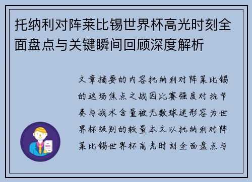 托纳利对阵莱比锡世界杯高光时刻全面盘点与关键瞬间回顾深度解析