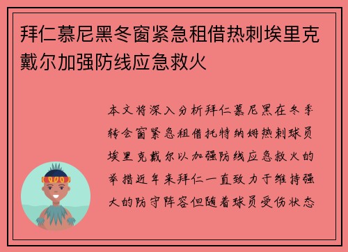 拜仁慕尼黑冬窗紧急租借热刺埃里克戴尔加强防线应急救火