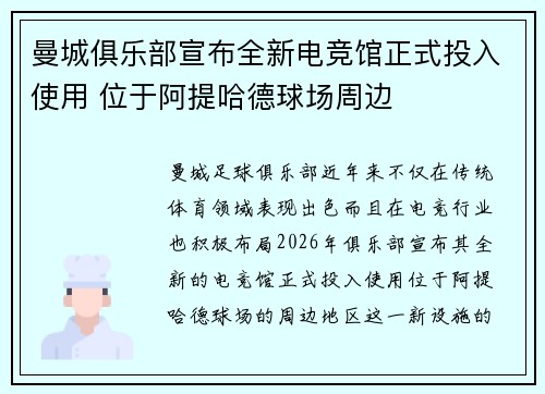 曼城俱乐部宣布全新电竞馆正式投入使用 位于阿提哈德球场周边