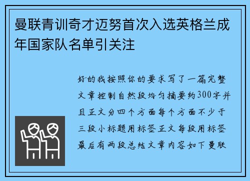 曼联青训奇才迈努首次入选英格兰成年国家队名单引关注 曼联青训奇才迈努首次入选英格兰成年国家队名单引关注
