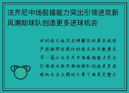 法齐尼中场前插能力突出引领进攻新风潮助球队创造更多进球机会 法齐尼中场前插能力突出引领进攻新风潮助球队创造更多进球机会