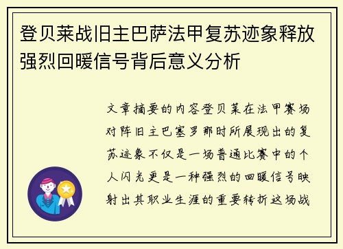 登贝莱战旧主巴萨法甲复苏迹象释放强烈回暖信号背后意义分析 登贝莱战旧主巴萨法甲复苏迹象释放强烈回暖信号背后意义分析