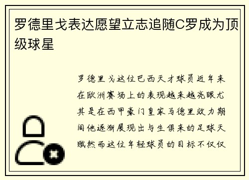 罗德里戈表达愿望立志追随C罗成为顶级球星 罗德里戈表达愿望立志追随C罗成为顶级球星
