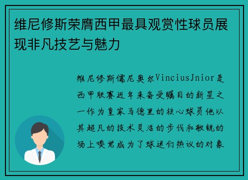 维尼修斯荣膺西甲最具观赏性球员展现非凡技艺与魅力