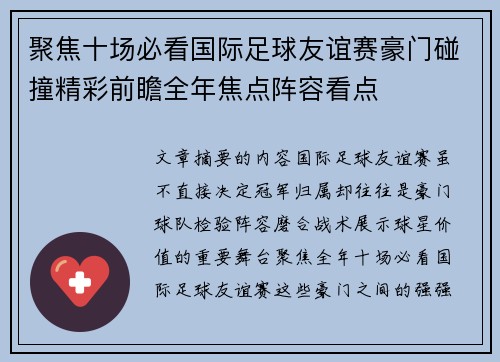 聚焦十场必看国际足球友谊赛豪门碰撞精彩前瞻全年焦点阵容看点 聚焦十场必看国际足球友谊赛豪门碰撞精彩前瞻全年焦点阵容看点