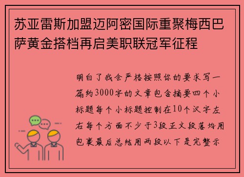 苏亚雷斯加盟迈阿密国际重聚梅西巴萨黄金搭档再启美职联冠军征程 苏亚雷斯加盟迈阿密国际重聚梅西巴萨黄金搭档再启美职联冠军征程