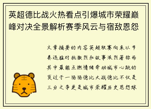 英超德比战火热看点引爆城市荣耀巅峰对决全景解析赛季风云与宿敌恩怨前瞻 英超德比战火热看点引爆城市荣耀巅峰对决全景解析赛季风云与宿敌恩怨前瞻