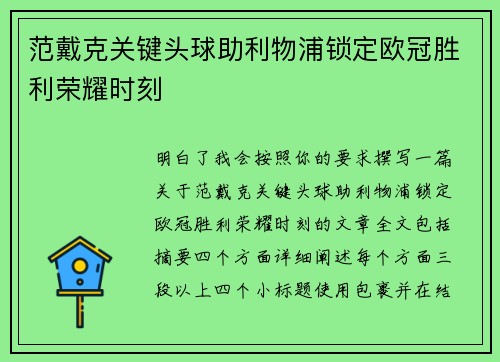 范戴克关键头球助利物浦锁定欧冠胜利荣耀时刻 范戴克关键头球助利物浦锁定欧冠胜利荣耀时刻