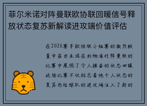 菲尔米诺对阵曼联欧协联回暖信号释放状态复苏新解读进攻端价值评估 菲尔米诺对阵曼联欧协联回暖信号释放状态复苏新解读进攻端价值评估