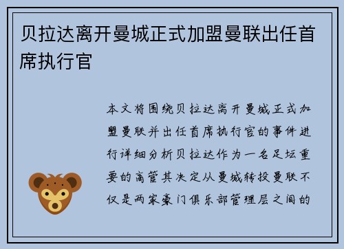 贝拉达离开曼城正式加盟曼联出任首席执行官