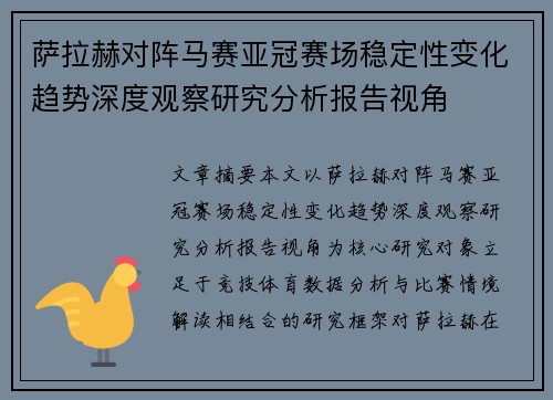 萨拉赫对阵马赛亚冠赛场稳定性变化趋势深度观察研究分析报告视角