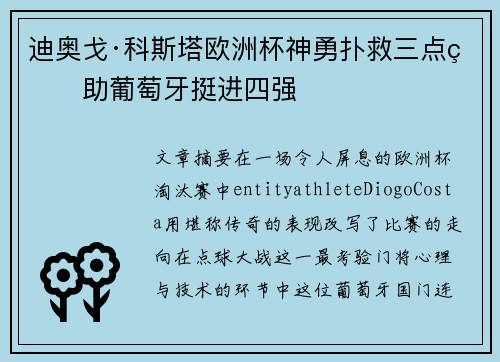 迪奥戈·科斯塔欧洲杯神勇扑救三点球助葡萄牙挺进四强