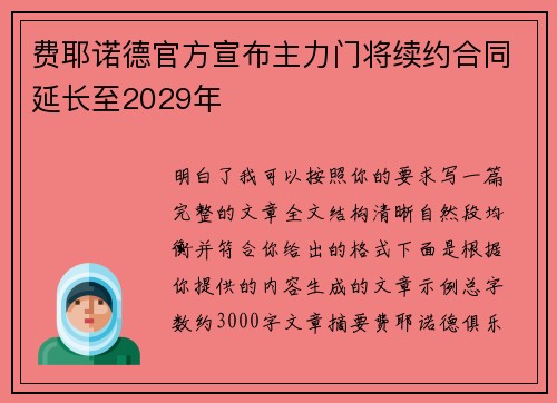 费耶诺德官方宣布主力门将续约合同延长至2029年