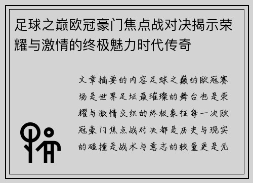 足球之巅欧冠豪门焦点战对决揭示荣耀与激情的终极魅力时代传奇