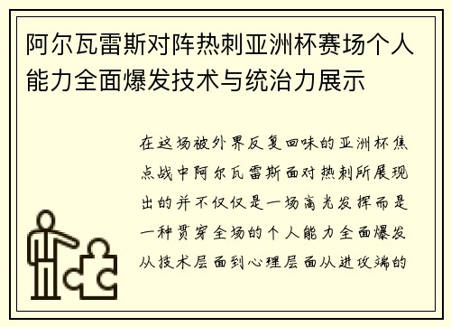 阿尔瓦雷斯对阵热刺亚洲杯赛场个人能力全面爆发技术与统治力展示