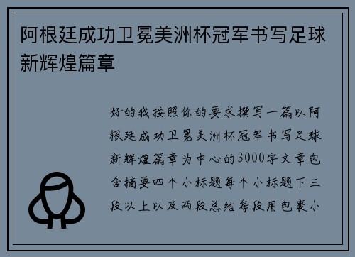 阿根廷成功卫冕美洲杯冠军书写足球新辉煌篇章