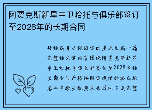 阿贾克斯新星中卫哈托与俱乐部签订至2028年的长期合同 阿贾克斯新星中卫哈托与俱乐部签订至2028年的长期合同