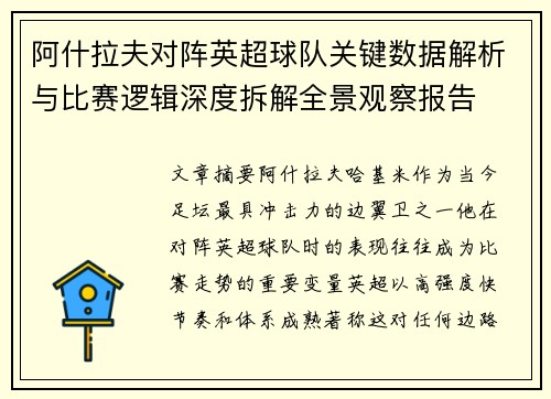 阿什拉夫对阵英超球队关键数据解析与比赛逻辑深度拆解全景观察报告