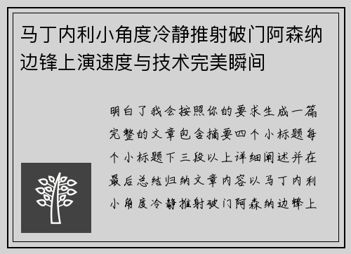 马丁内利小角度冷静推射破门阿森纳边锋上演速度与技术完美瞬间 马丁内利小角度冷静推射破门阿森纳边锋上演速度与技术完美瞬间
