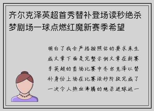 齐尔克泽英超首秀替补登场读秒绝杀梦剧场一球点燃红魔新赛季希望