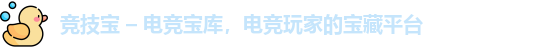 竞技宝